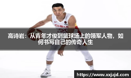 高诗岩:从青年才俊到篮球场上的领军人物,如何书写自己的传奇人生