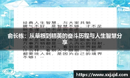 俞长栋:从草根到精英的奋斗历程与人生智慧分享